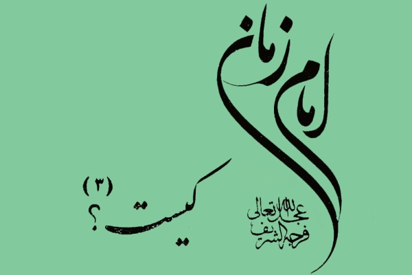 امام زمان علیه السلام کیست ۳