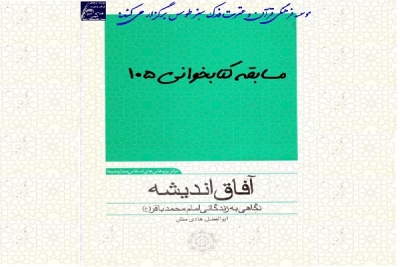 برگزیدگان مسابقه کتابخوانی 105 از کتاب: آفاق اندیشه، نگاهی به زندگانی امام باقر علیه السلام