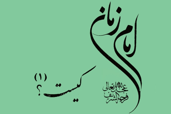 امام زمان علیه السلام کیست  ۱