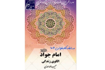 برگزیدگان مسابقه کتابخوانی 104 از کتاب:«امام جواد علیه السلام، الگوی زندگی»