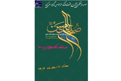 مسابقه کتابخوانی 100 از کتاب: «صلح امام حسن علیه السلام »